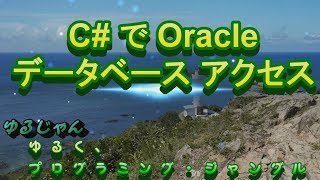 【C#, Oracle】C# で Oracle アクセス