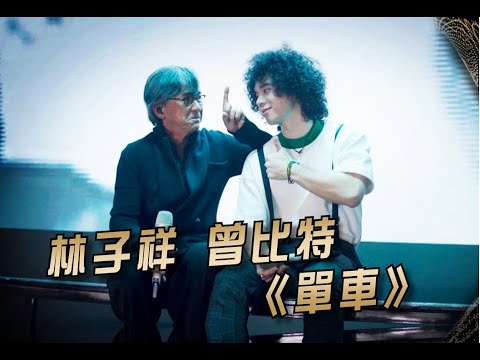 林子祥 & 曾比特 - 單車_(Remix)