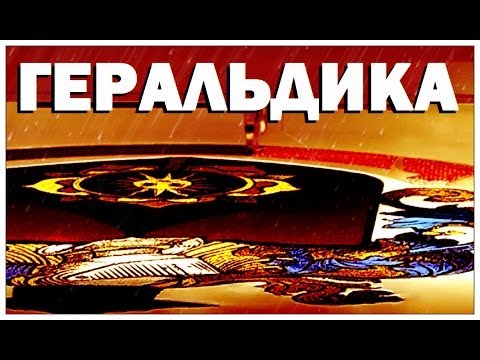 Video: Герб деген эмне?