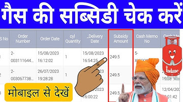 gas subsidy check online lpg gas subsidy kaise check kare online | गैस सब्सिडी कैसे चेक करें