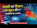 मक्खी का दिमाग कंप्यूटर में?! 🧠 First Digital Fly Is Born!