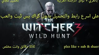 شرح طريقة تحميل وتثبيت لعبة The Witcher 3 Wild Hunt على الكمبيوتر PC