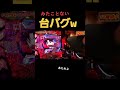 【エヴァ15】見たことない台バグｗｗｗ＃shorts＃未来への咆哮