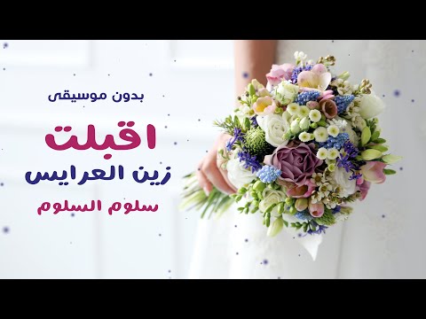 زفه اقبلت زين العرايس سلوم السلوم تـنـفـيـذ بالأسـمـاء 2022 