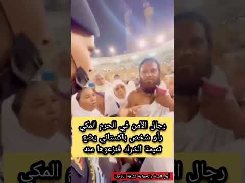 رجال الأمن في الحرم المكي رأو شخص باكستاني يضع تميمة الشرك فنزعوها منه حفظ بلاد التوحيد والسنة 