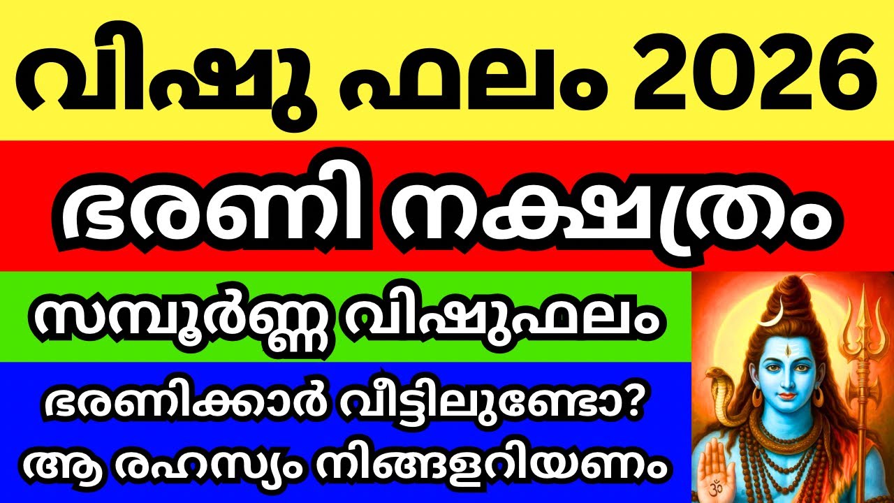 ഭരണി നക്ഷത്രം വിഷുഫലം 2026 , Episode 2 ഭരണി നക്ഷത്രത്തിന് ഈ വിഷു പിറക്കുന്നതോടെ വലിയ മാറ്റങ്ങൾ