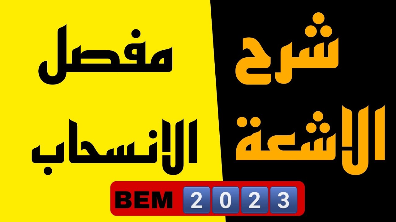 شرح مفصل لدرس الأشعة والانسحاب للسنة 4 متوسط