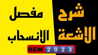 شرح مفصل لدرس الأشعة والانسحاب للسنة 4 متوسط