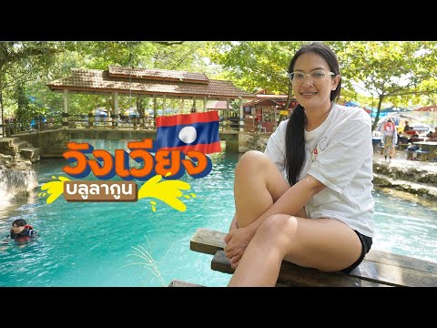 EP.6🇱🇦สวยกว่าที่คิด!! บลูลากูน วังเวียง - สาวไทยเที่ยวลาว | เวียงจันทน์ วังเวียง หลวงพระบาง 2019