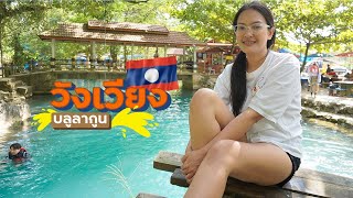 EP.6🇱🇦สวยกว่าที่คิด!! บลูลากูน วังเวียง - สาวไทยเที่ยวลาว | เวียงจันทน์ วังเวียง หลวงพระบาง 2019