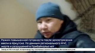 Режим повышенной готовности после землетрясения ввели в Иркутске