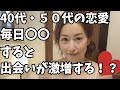 40代・50代の恋愛はここから！出会いが激増する行動リスト