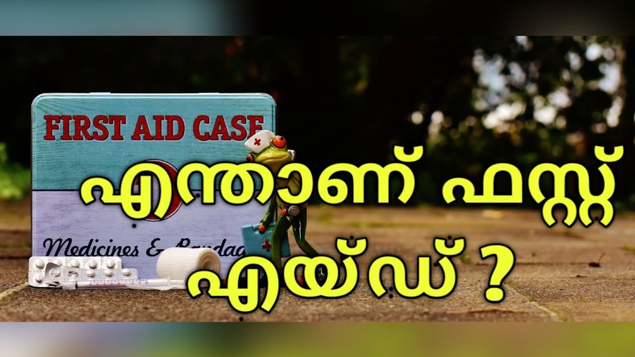 First Aid What you need to know ? Malayalam എന്താണ് ഫസ്റ്റ് എയ്ഡ്