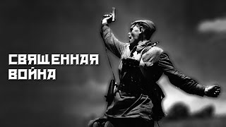 Священная Война