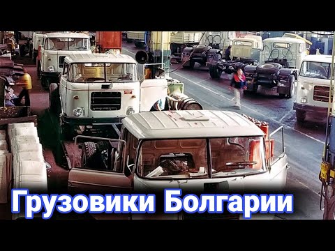 Видео: История Болгарских грузовиков.