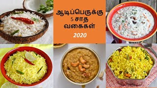 ஆடிப்பெருக்கு சிறப்பு சாதங்கள் | Variety Rice for Aadi 18 Perukku