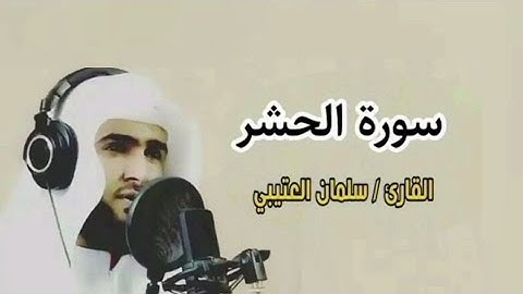 تلاوة خاشعة سورة الحشر بصوت الشيخ سلمان العتيبي