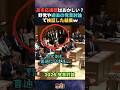 【党首討論】高市総理の後ろの応援団はおかしい？野党側や過去の党首討論で検証した結果w ただの印象操作でした