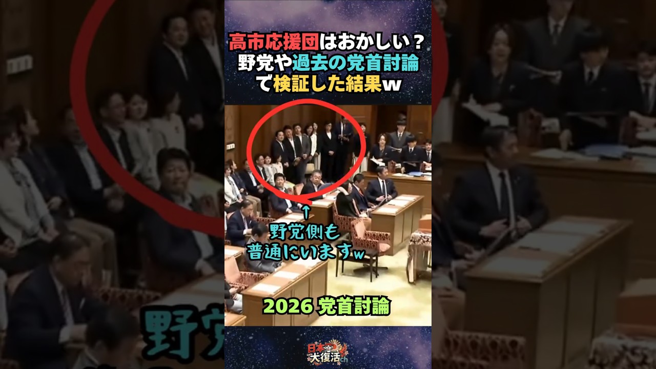【党首討論】高市総理の後ろの応援団はおかしい？野党側や過去の党首討論で検証した結果w ただの印象操作でした