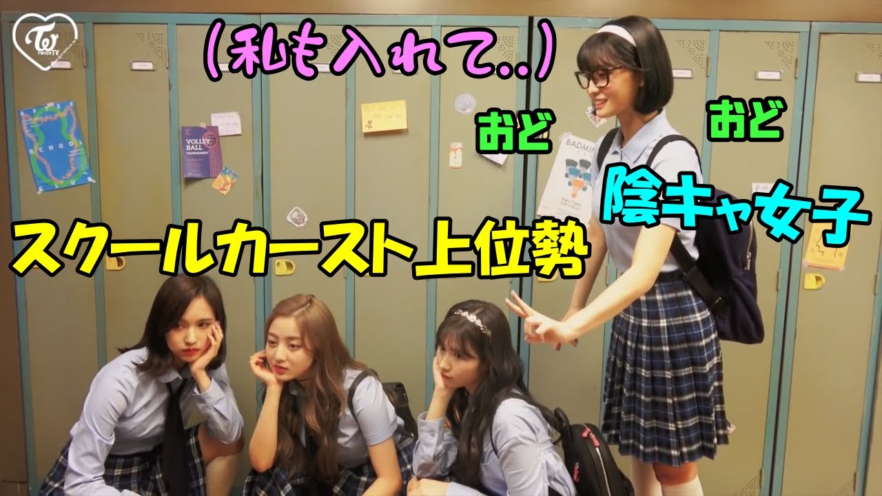 陰キャ女子のナヨンとモモとカースト上位のサナとジヒョとミナが可愛