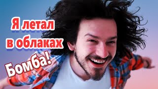 Супер Красивая Песня ! Послушайте !!! Я Летал В Облаках!