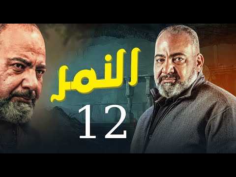 لأول مرة وحصريا مسلسل النمر الحلقة  بطولة نجم الكوميديا بيومي فؤاد
