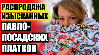 Платок купить 🎯 Платки с кистями купить недорого