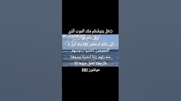 قرآن_كريم #قل_يتوفاكم_ملك_الموت_الذي_وكل_بكم_بصوت_الشيخ_ماهر_المعيقلي_ايات_من_سورة_السجدة