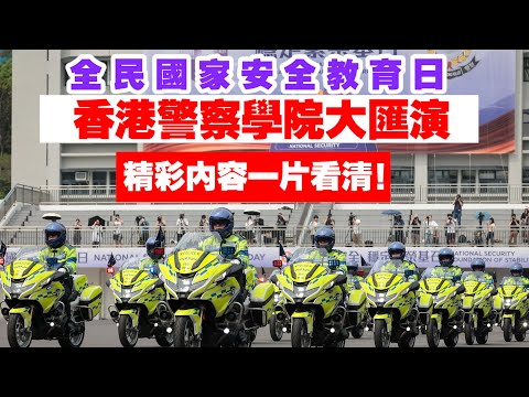 香港警察學院大匯演 精彩內容一片看清！