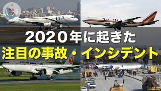 【紹介】2020年に起きた注目の航空事故やインシデント