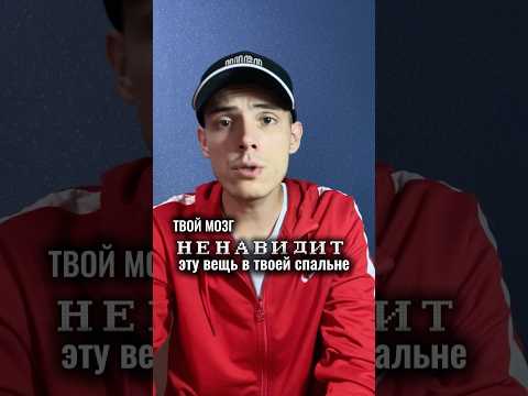 Мозг НЕНАВИДИТ твою спальню? ##LIVEINCLEAN #liveinclean #уборка #сон #уборкавкомнате #выспаться