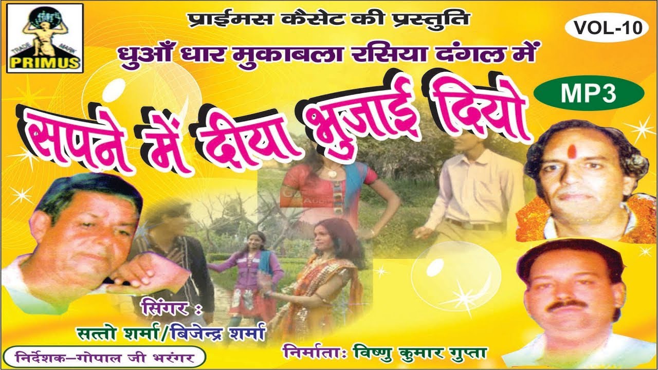 (रसिया दंगल) सपने में दिया भुजाई दियो || BY SATTO SHARMA, VIJENDRA SHARMA || PRIMUS HINDI VIDEO