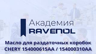 Масло RAVENOL для раздаточных коробок CHERY Tiggo 7 PRO MAX / 8 PRO MAX / Exeed LX / Exeed RX