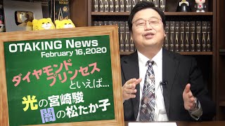 ダイヤモンド・プリンセスの正体と、アカデミー歌唱・松たか子の闇 / OTAKING talks Japan News Flash