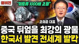 "한국 패싱" 미국 희토류 동맹 끝장났다! 결국 손잡은 트럼프-시진핑, 곧 무서운일 벌어진다. (조의준 대표 / 풀버전)