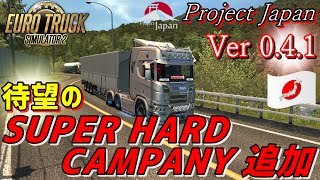【ETS2】 待望のSUPER HARD COMPANY追加！NEW PROJECT JAPAN ver0.4.1！