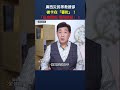 廣西災民等救援卻被卡審批！「私自賑災等同謀反」！｜ #時事金掃描 #金然