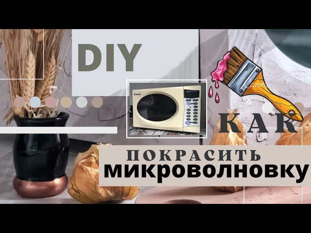 КАК ПОКРАСИТЬ МИКРОВОЛНОВКУ | МК ПЕРЕКРАСКА | DIY