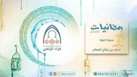 تلاوة من سورة هود للقارئ أحمد الفحام