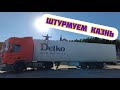 DelkA штурмует Казань🚛🚚😎