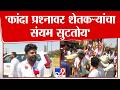Shashikant Shinde On Onion Protest | 'कांदा प्रश्नावर शेतकऱ्यांचा संयम सुटतोय'