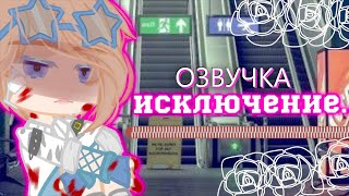 Озвучка Сериала 🌷 Исключение 💉 Гача Лайф - Gacha Life [Яой]