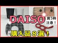 【100均購入品】ダイソー新商品＆おすすめ便利グッズ８選！