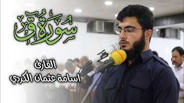 سورة ق قارئ شاب صوته جميل جدا ، سبحان من رزقه هذا الصوت اسامة عثمان الكردي