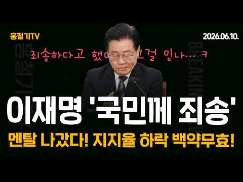 이재명 '국민 여러분 죄송합니다' 지지율 박살! 민노총도 돌아섰다! 민주당 최고위 충돌! 정치권, '2030 잠실 집회'에 당황하고 있다. 정점식 '한동훈 당게 소명하라'