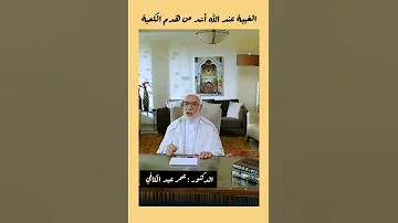 الدكتور عمر عبد الكافي الغيبة غيبة الشعوب لبعضهم البعض 