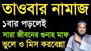 জীবনে ১বার তাওবার নামাজ কিভাবে পড়তে হয় দুই রাকাত তাওবার নামাজ পড়ার নিয়ম | Namaj sikhun