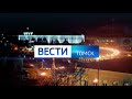 Промо вечернего выпуска "Вести-Томск"