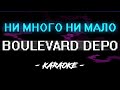 Boulevard Depo - Ни много ни мало (Караоке)