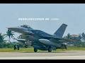 F-16 BLK 70首批戰機抵台！未來66架進駐志航基地強化空防！同時間與美方研議延宕補償方案...《台灣報報-即時回應》20261002